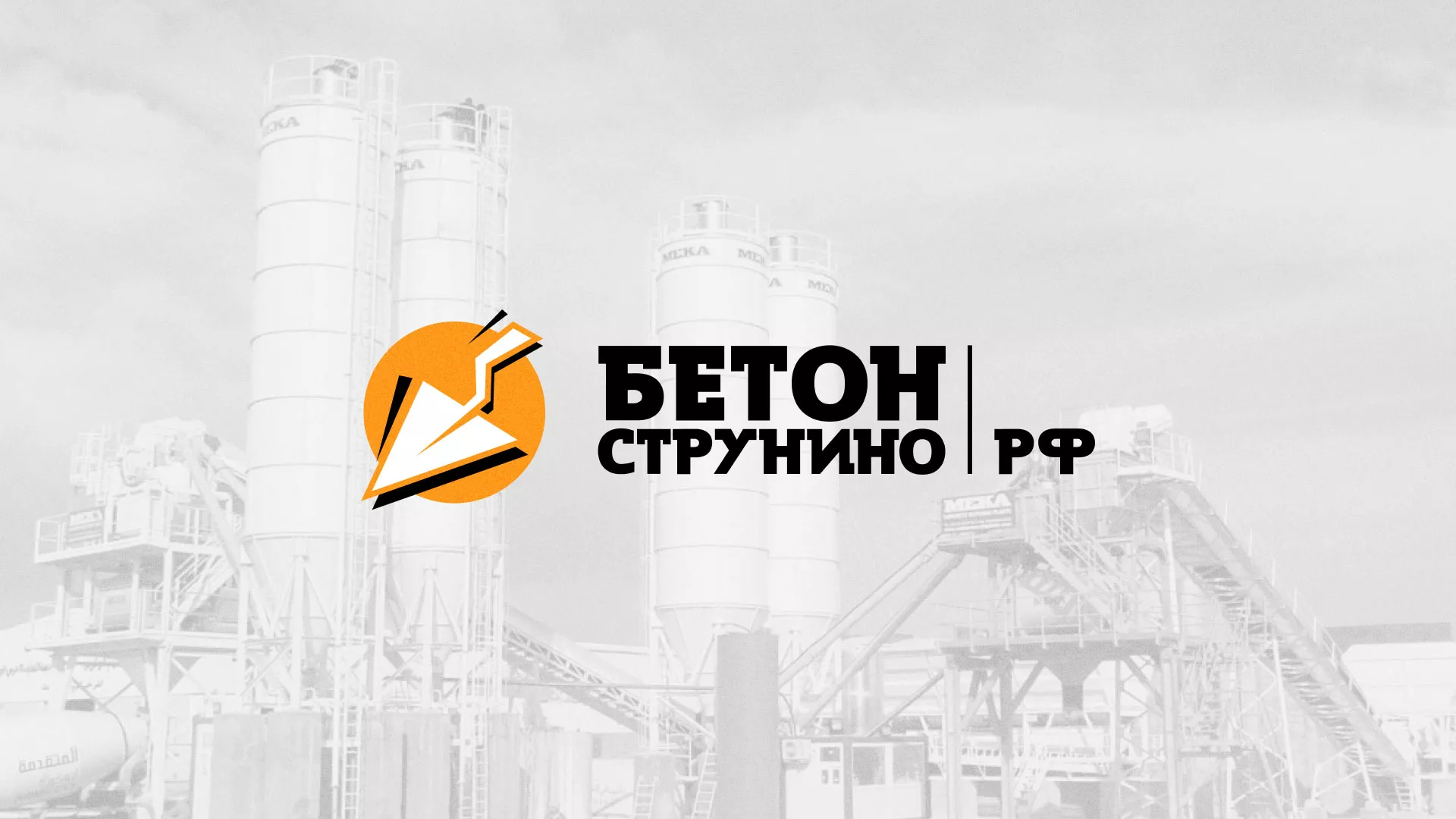 Разработка логотипа для бетонного завода в Хадыженске